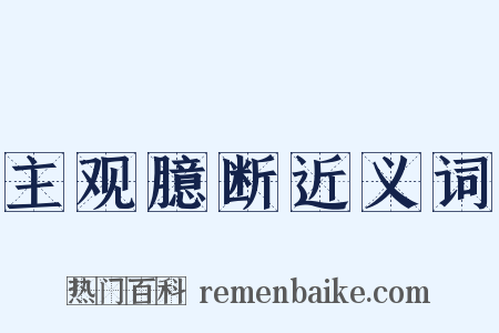主观臆断近义词是什么意思的图片